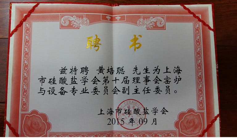 公司總經(jīng)理黃培聰當(dāng)選為上海硅酸鹽學(xué)會(huì)第十屆理事會(huì)窯爐與設(shè)備專委會(huì)副主任