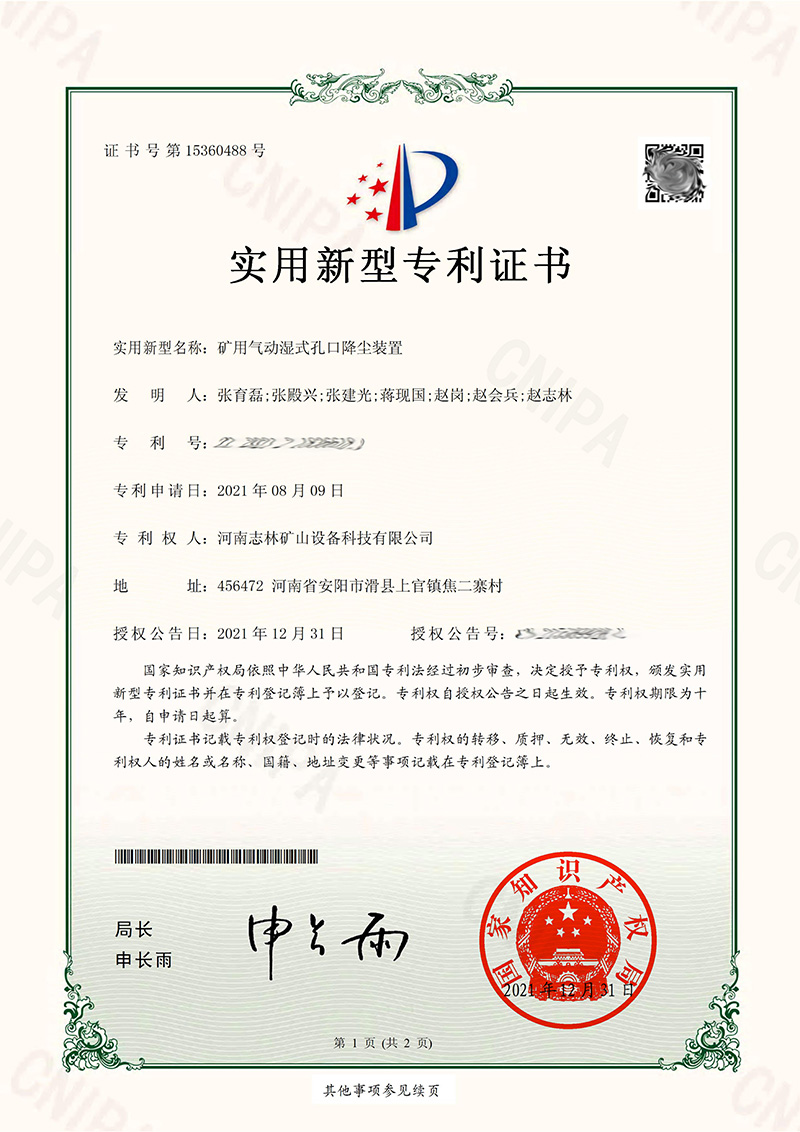 專利證書——礦用氣動(dòng)濕式孔口降塵裝置