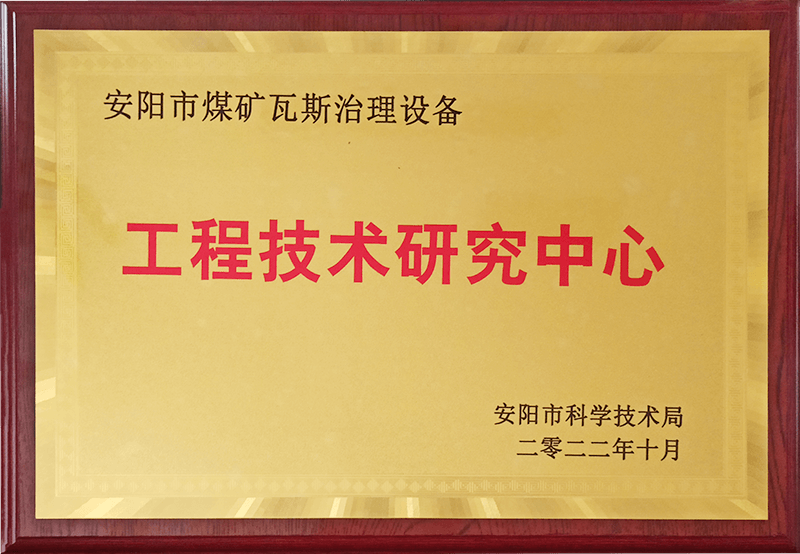 安陽市煤礦瓦斯治理設(shè)備工程技術(shù)研究中心