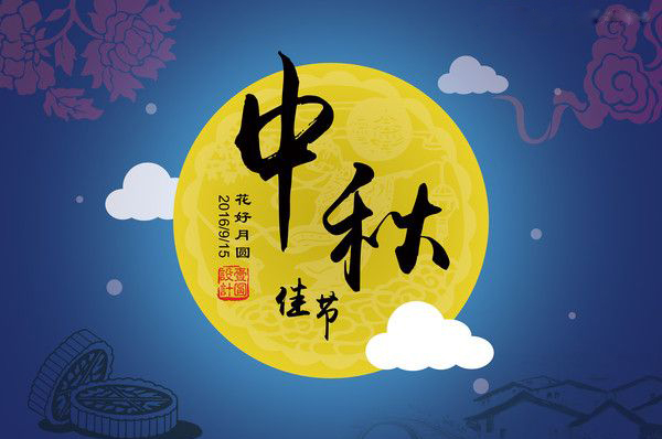 注漿封孔器廠家祝您中秋快樂，月圓人團(tuán)圓！