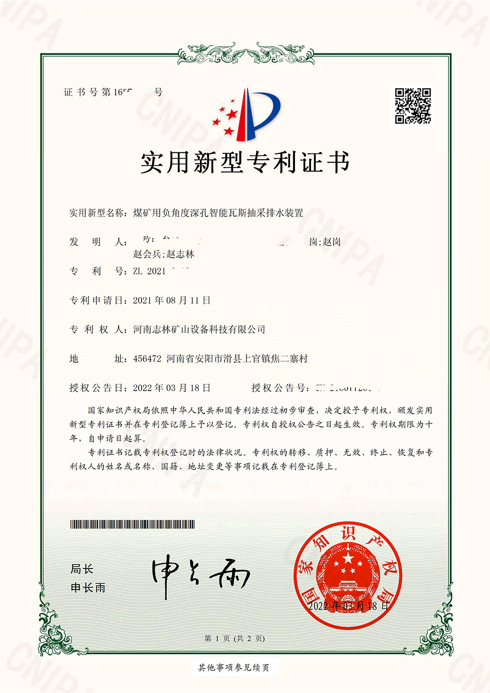 煤礦用負(fù)角度深孔智能瓦斯抽采排水裝置專利證書(shū)_00