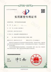 專利證書(shū)——  一種礦用反沖洗水質(zhì)過(guò)濾器