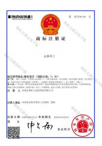 “志林科工”商標(biāo)注冊(cè)證