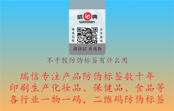 不干膠防偽標(biāo)簽有什么用.jpg