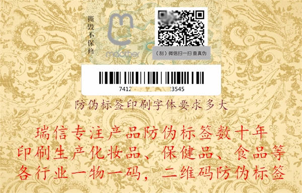 防偽標(biāo)簽印刷字體要求多大.jpg