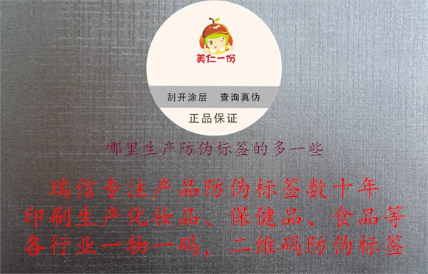 哪里生產(chǎn)防偽標簽的多一些.jpg