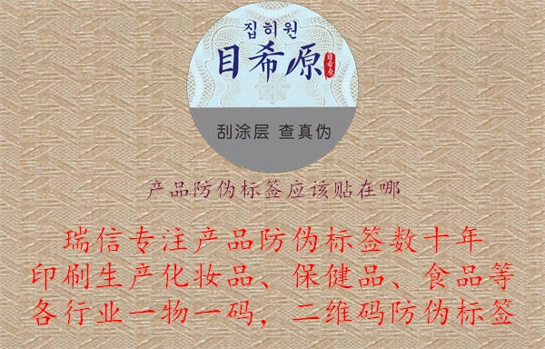 產(chǎn)品防偽標(biāo)簽應(yīng)該貼在哪.jpg