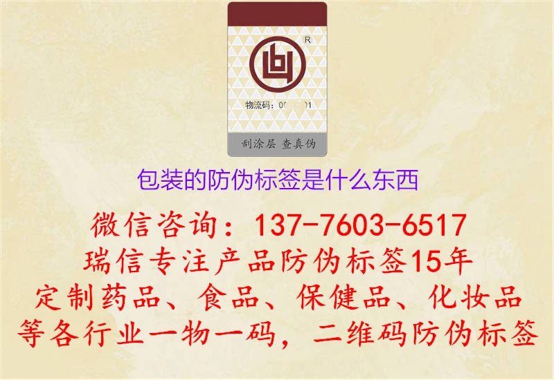 包裝的防偽標(biāo)簽是什么東西.jpg