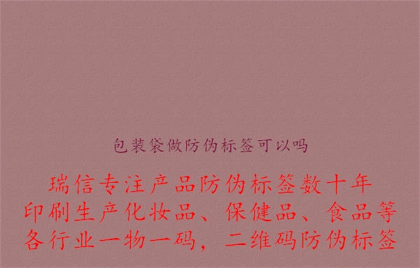 包裝袋做防偽標(biāo)簽可以嗎.jpg