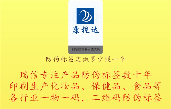 防偽標(biāo)簽定做多少錢一個(gè).jpg