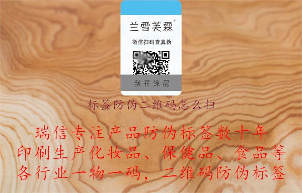 標(biāo)簽防偽二維碼怎么掃.jpg