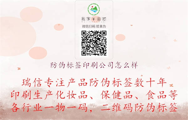 防偽標(biāo)簽印刷公司怎么樣.jpg