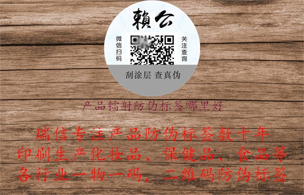 產(chǎn)品鐳射防偽標(biāo)簽?zāi)睦锖?jpg