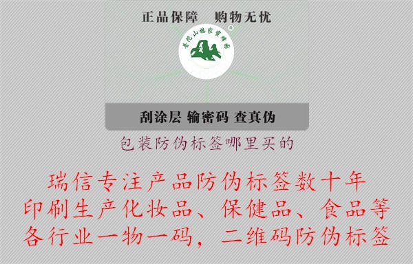 包裝防偽標(biāo)簽?zāi)睦镔I的.jpg