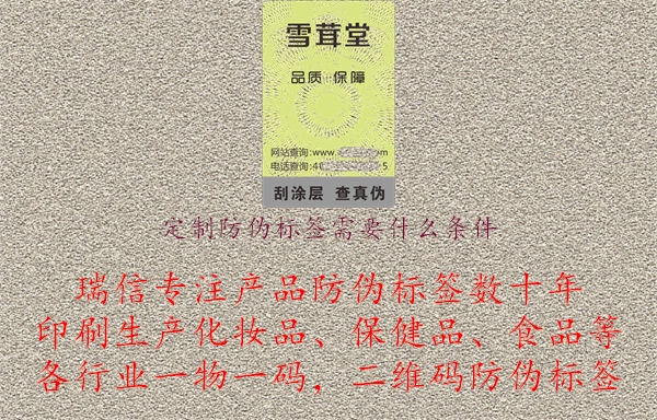 定制防偽標簽需要什么條件.jpg