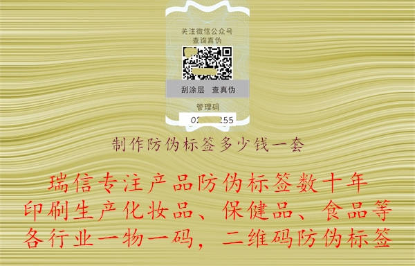 制作防偽標(biāo)簽多少錢一套.jpg