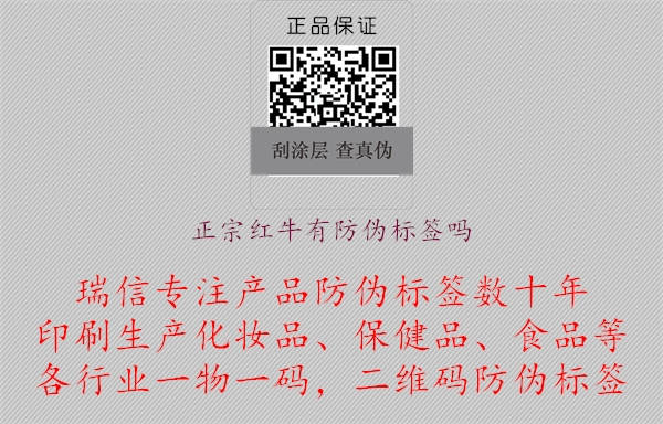 正宗紅牛有防偽標(biāo)簽嗎.jpg