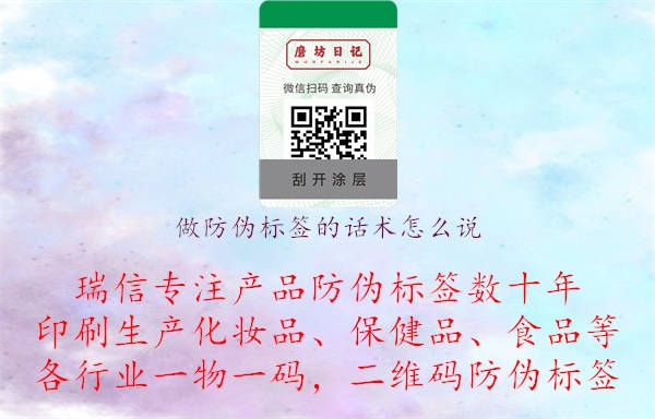 做防偽標(biāo)簽的話術(shù)怎么說.jpg