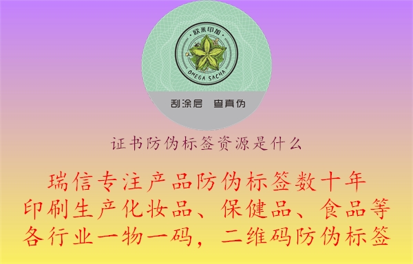 證書防偽標(biāo)簽資源是什么.jpg