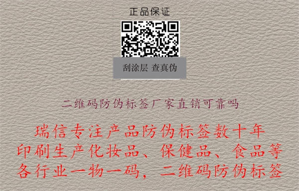 二維碼防偽標(biāo)簽廠家直銷(xiāo)可靠嗎.jpg