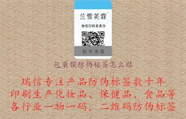 包裝膜防偽標(biāo)簽怎么貼.jpg