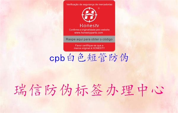 cpb白色短管防偽1.jpg