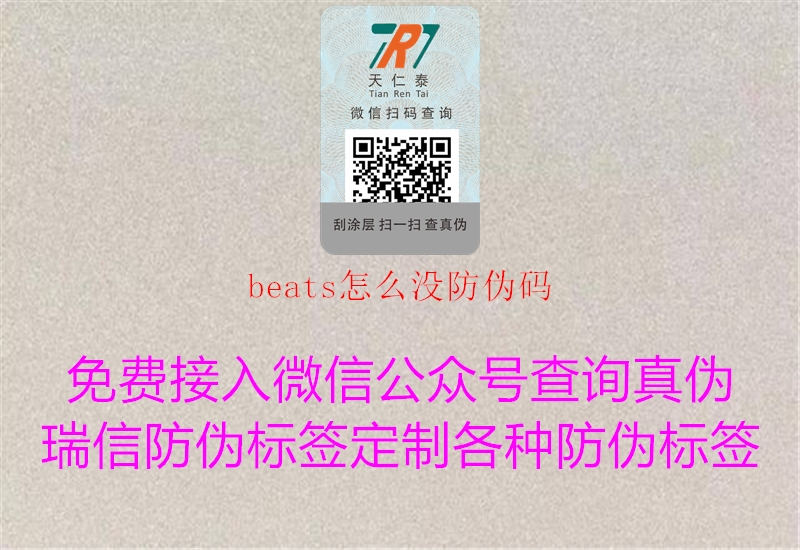 beats怎么沒(méi)防偽碼2.jpg