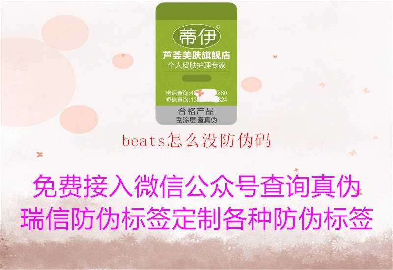 beats怎么沒(méi)防偽碼1.jpg