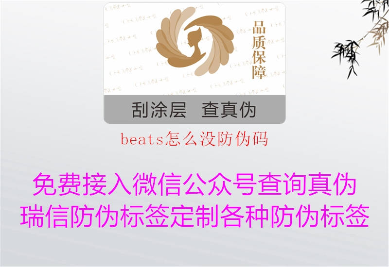 beats怎么沒(méi)防偽碼3.jpg