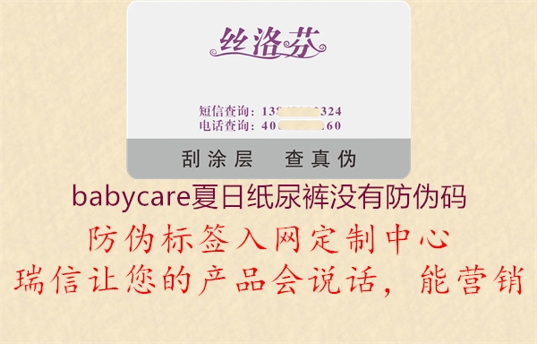 babycare夏日紙尿褲沒有防偽碼2.jpg