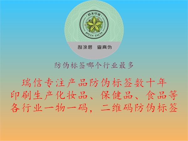 防偽標(biāo)簽?zāi)膫€行業(yè)最多.jpg