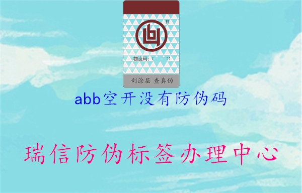 abb空開沒有防偽碼1.jpg