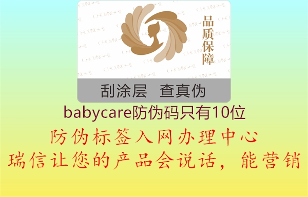 babycare防偽碼只有10位3.jpg