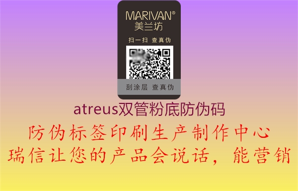 atreus雙管粉底防偽碼2.jpg