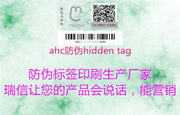 ahc防偽hidden tag1.jpg