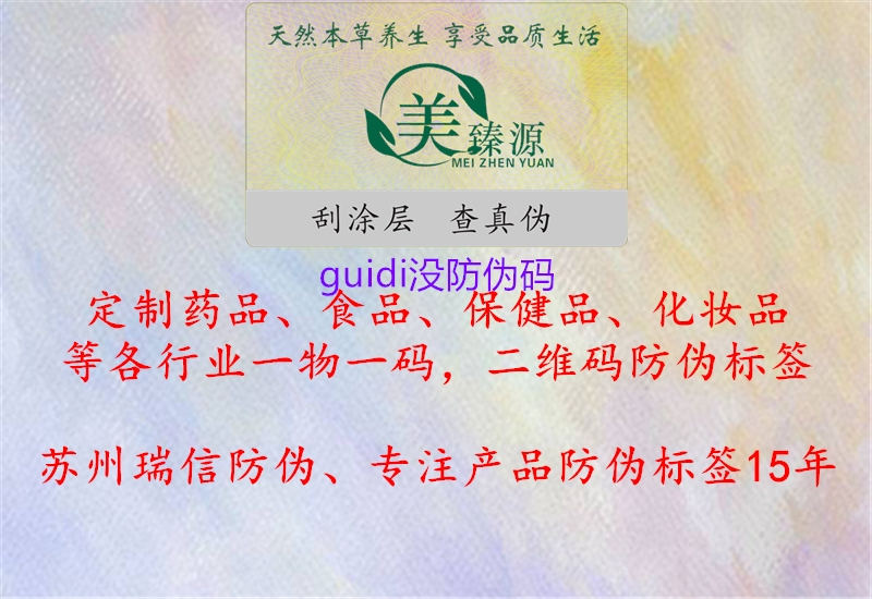 guidi沒防偽碼1.jpg