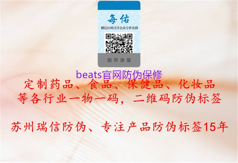 beats官網(wǎng)防偽保修1.jpg