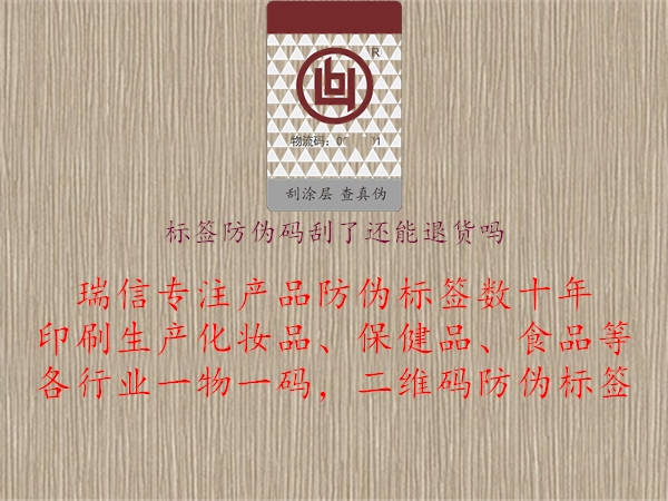 標(biāo)簽防偽碼刮了還能退貨嗎.jpg