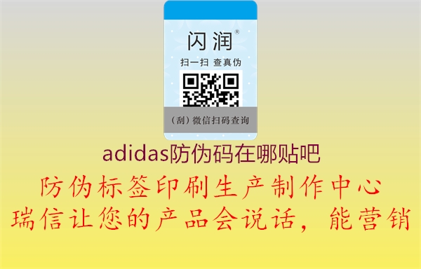 adidas防偽碼在哪貼吧1.jpg