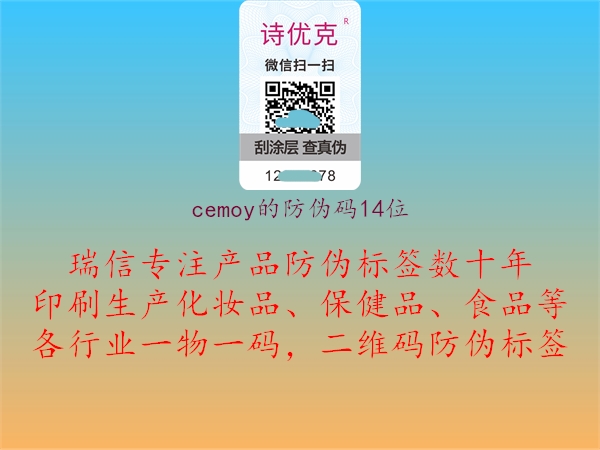 cemoy的防偽碼14位1.jpg