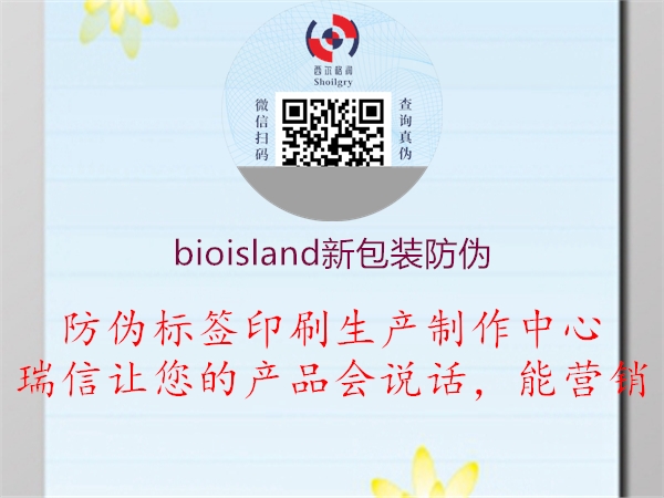 bioisland新包裝防偽1.jpg