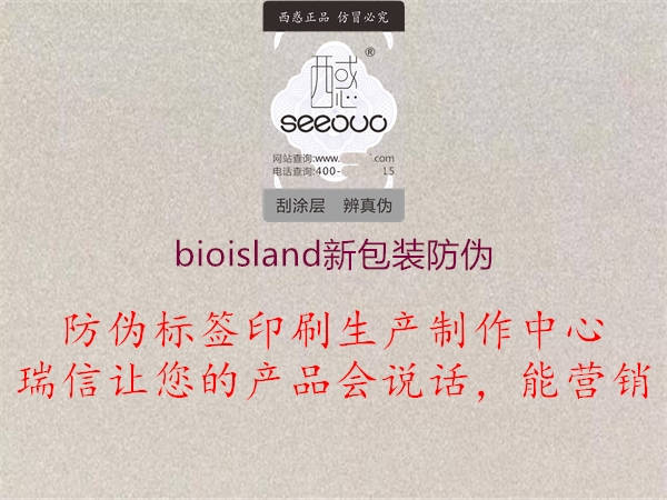 bioisland新包裝防偽2.jpg