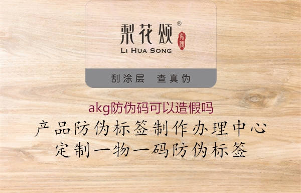 akg防偽碼可以造假嗎1.jpg