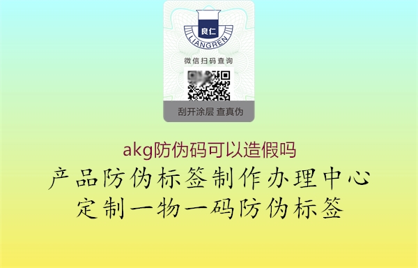 akg防偽碼可以造假嗎2.jpg