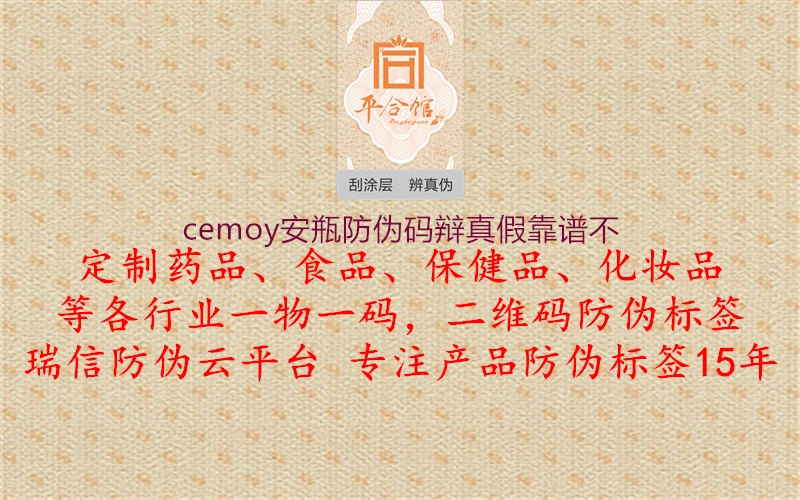 cemoy安瓶防偽碼辯真假靠譜不1.jpg