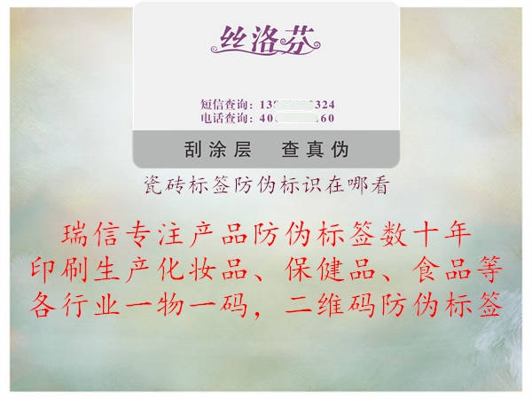 瓷磚標(biāo)簽防偽標(biāo)識(shí)在哪看.jpg