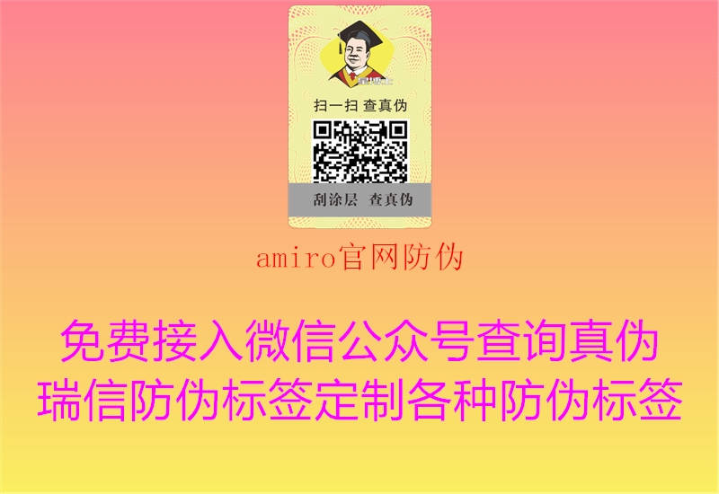 amiro官網(wǎng)防偽1.jpg