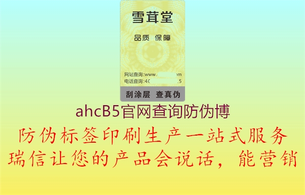 ahcB5官網(wǎng)查詢防偽博1.jpg