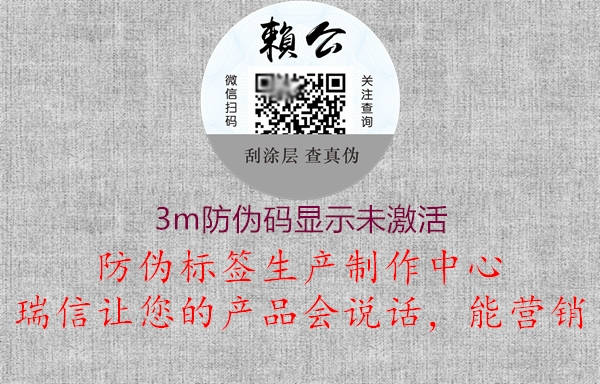 3m防偽碼顯示未激活1.jpg