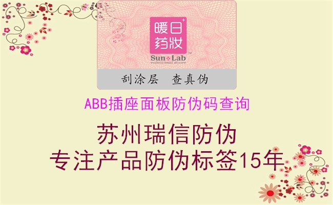 ABB插座面板防偽碼查詢2.jpg